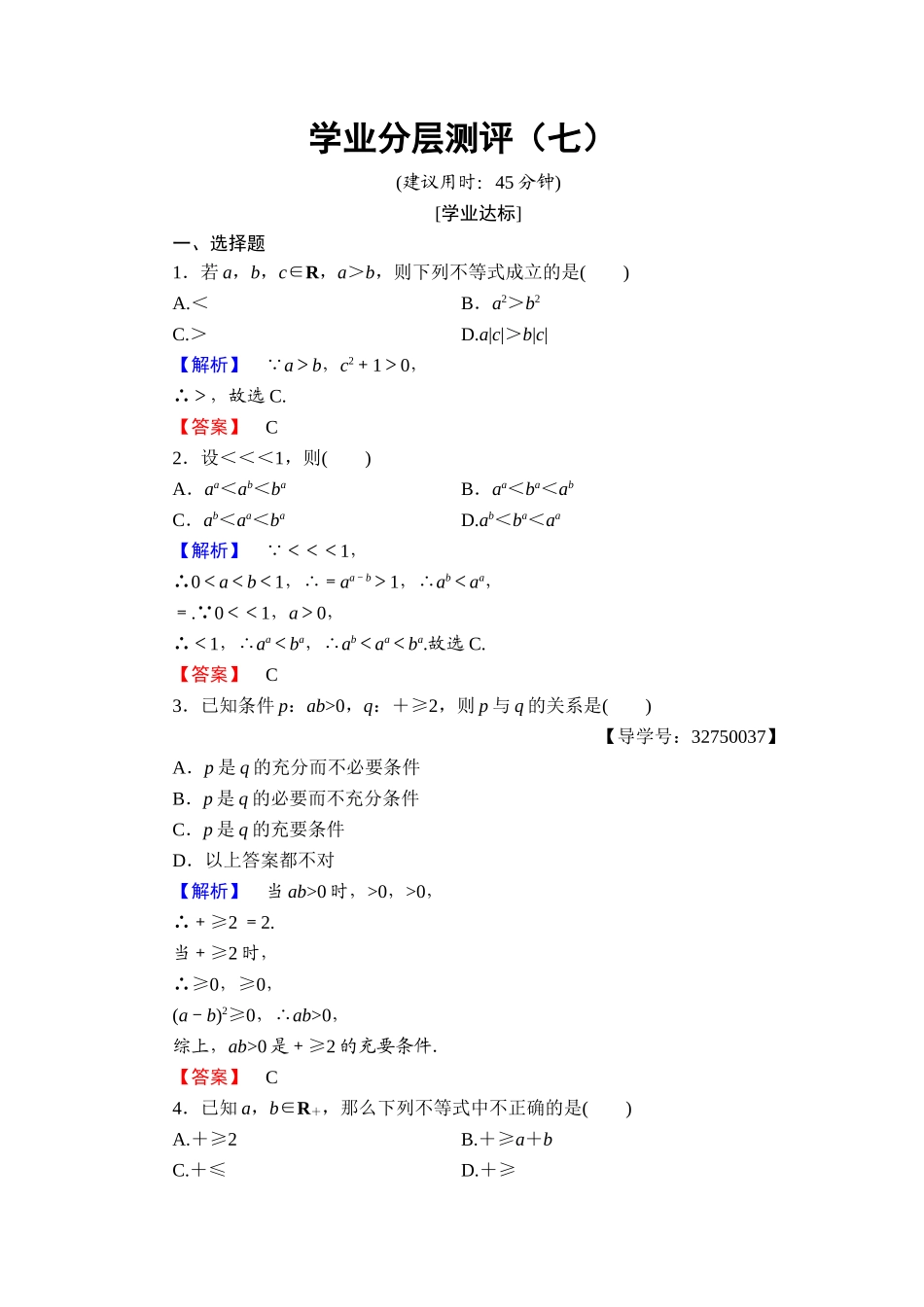 2016-2017学年高中数学人教A版选修4-5学业分层测评7 综合法与分析法 Word版含解析.doc_第1页