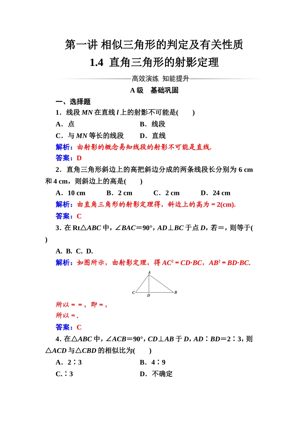 2016-2017学年高中数学选修4-1（人教版）练习：第一讲1.4直角三角形的射影定理 Word版含解析.doc_第1页
