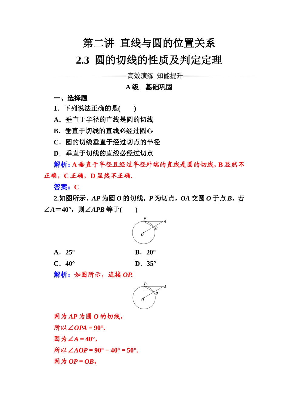 2016-2017学年高中数学选修4-1（人教版）练习：第二讲2.3圆的切线的性质及判定定理 Word版含解析.doc_第1页