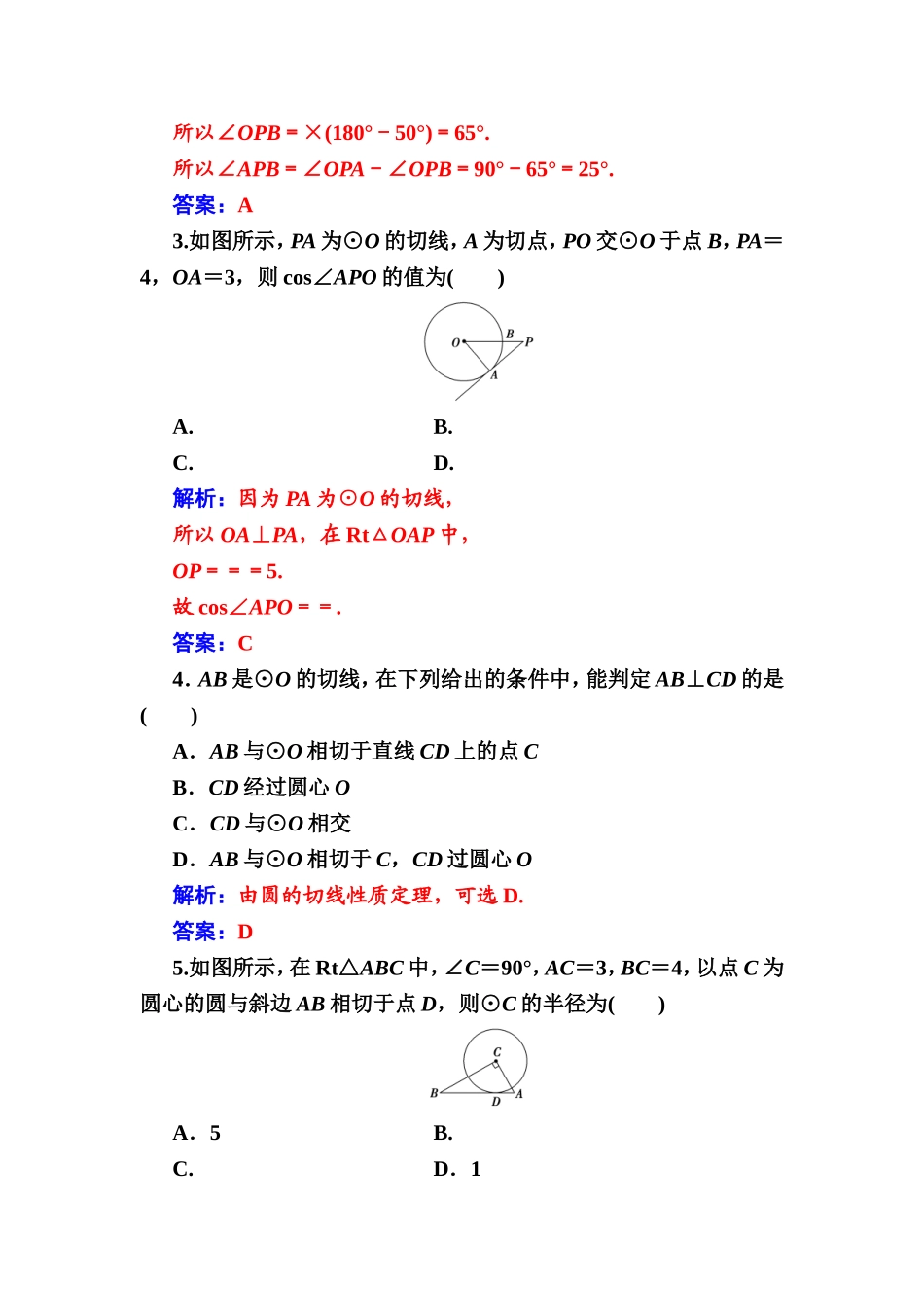 2016-2017学年高中数学选修4-1（人教版）练习：第二讲2.3圆的切线的性质及判定定理 Word版含解析.doc_第2页