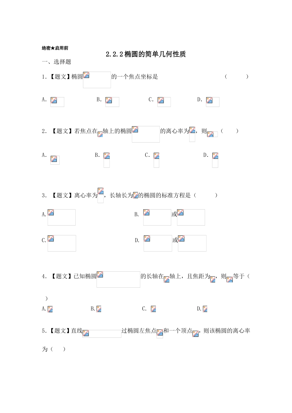 2016-2017学年高二数学人教A版选修2-1（第2.2.2 椭圆的简单几何性质） Word版含答案.doc_第1页