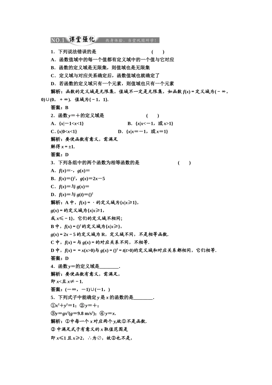 2017-2018学年高中数学人教A版必修1练习：1.2.1 函数的概念 课堂强化 Word版含解析.doc_第1页