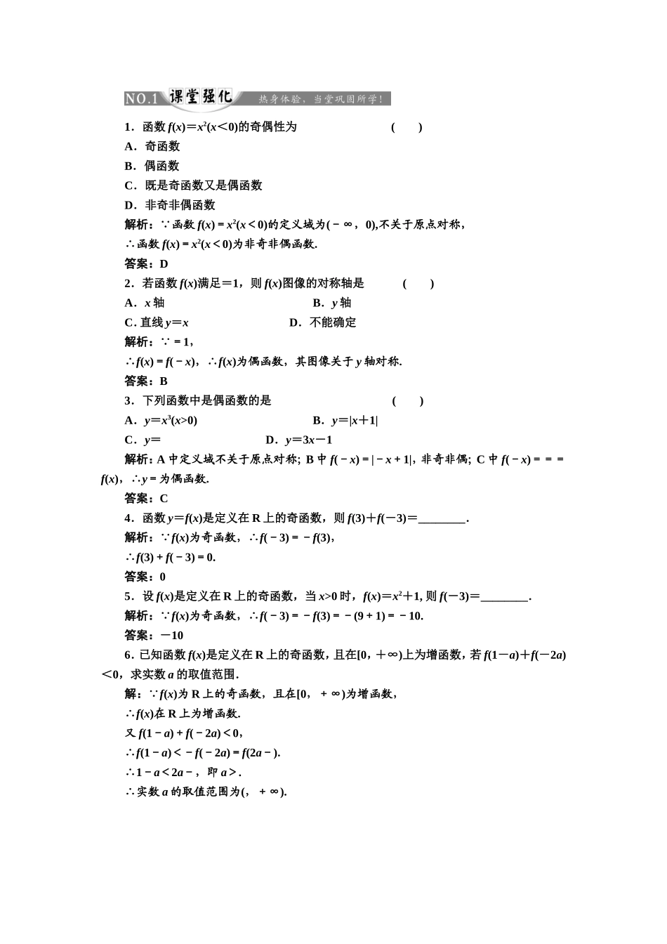 2017-2018学年高中数学人教A版必修1练习：1.3.2 奇偶性 课堂强化 Word版含解析.doc_第1页