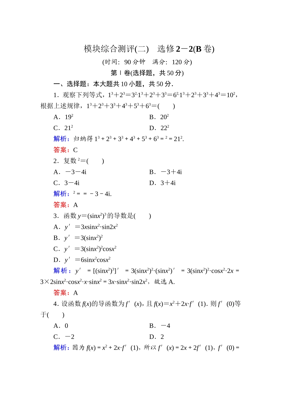 2017年春高中数学人教A版选修2-2习题-模块综合测评（二） Word版含答案.doc_第1页