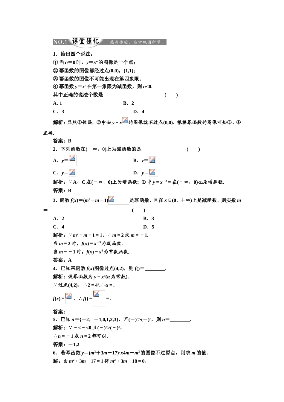 2017-2018学年高中数学人教A版必修1练习：2.3 幂函数 课堂强化 Word版含解析.doc_第1页