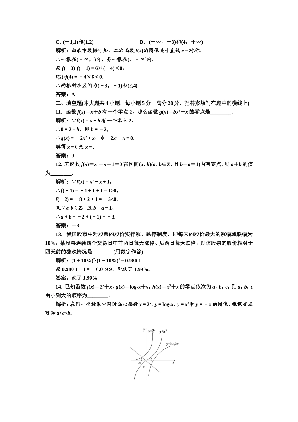 2017-2018学年高中数学人教A版必修1练习：第三章 阶段质量检测 Word版含解析.doc_第3页