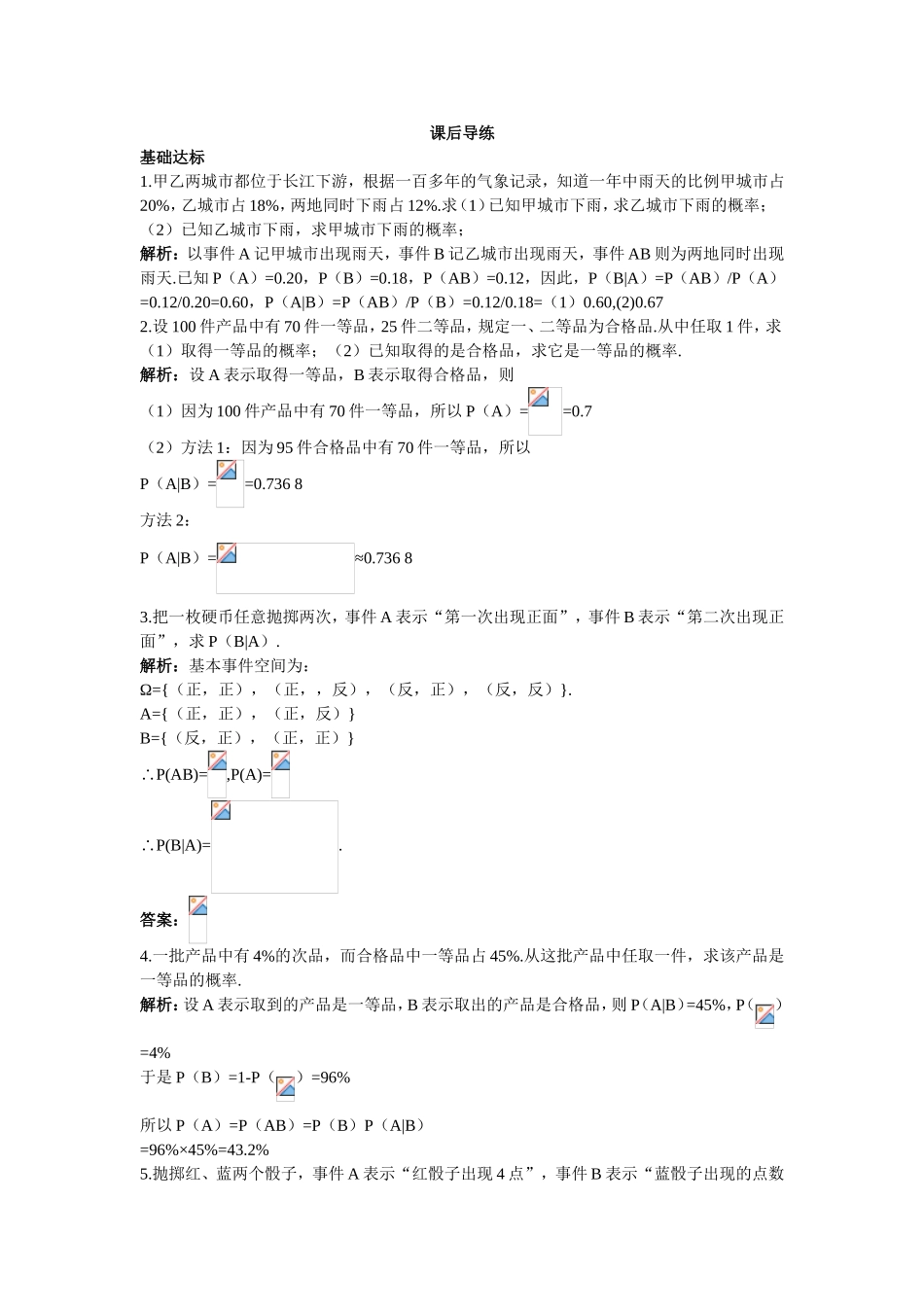 2017学年高中数学人教A版选修2-3课后导练：2.2.1条件概率 Word版含解析.doc_第1页