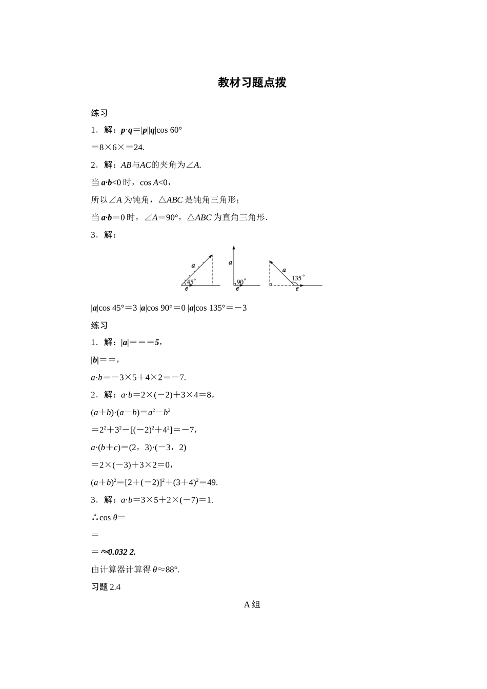 2017学年高中数学人教A版必修4教材习题点拨：2.4平面向量的数量积 Word版含解析.doc_第1页