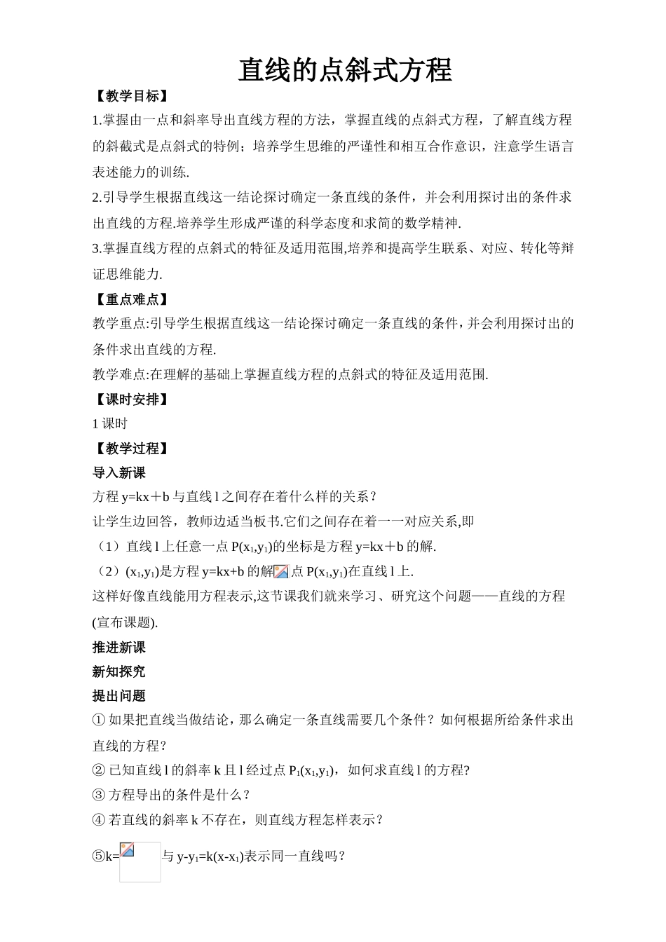 2017年高中数学人教A版必修2教案：3.2直线的点斜式方程 Word版含解析.doc_第1页