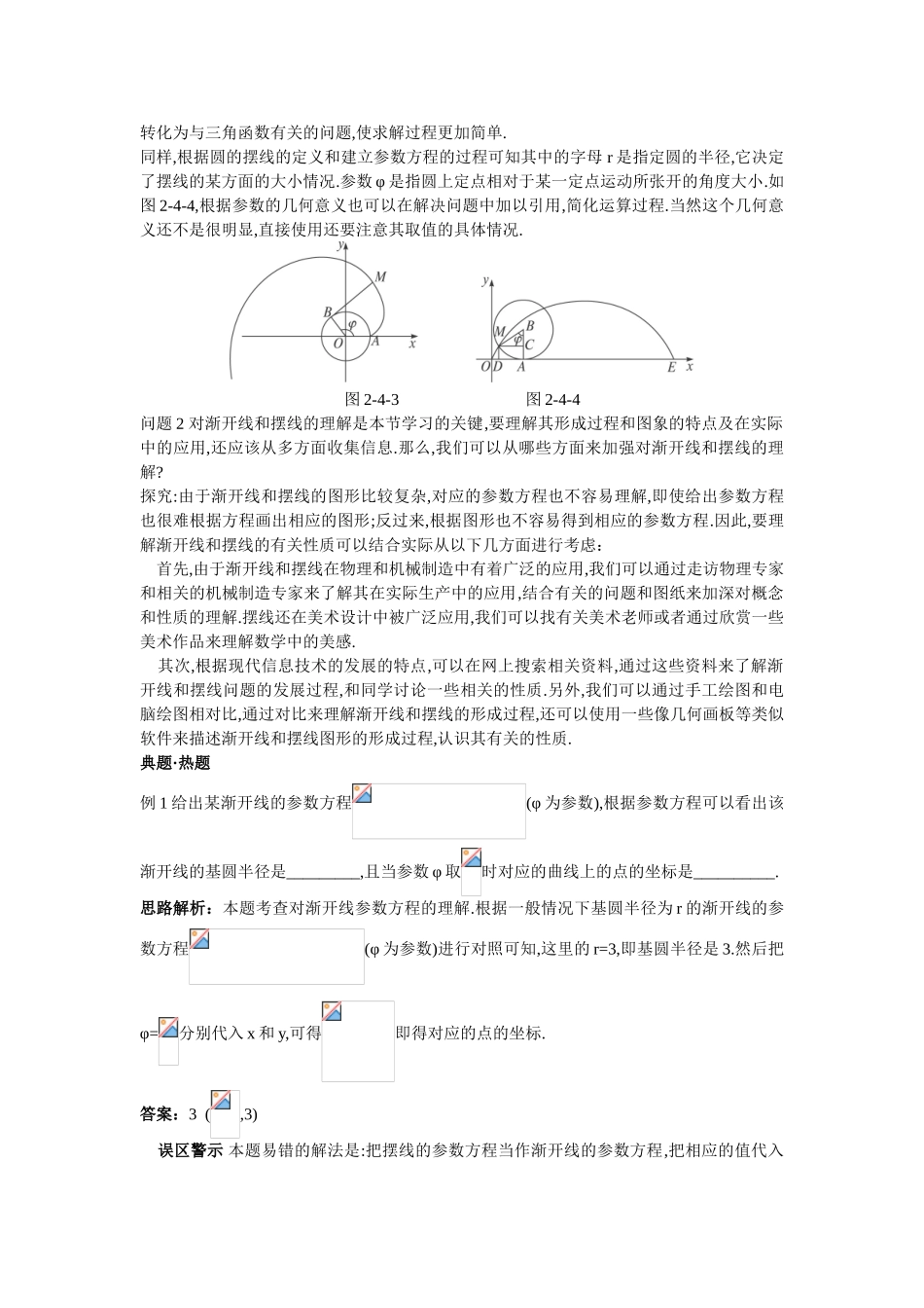2017年高中数学人教A版选修4-4学案 第二讲四渐开线与摆线 Word版含解析.doc_第3页