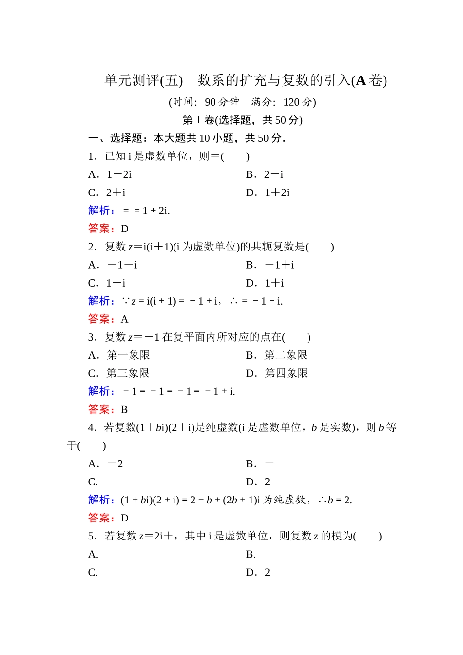 2017年春高中数学人教A版选修2-2习题-单元测评（五） Word版含答案.doc_第1页