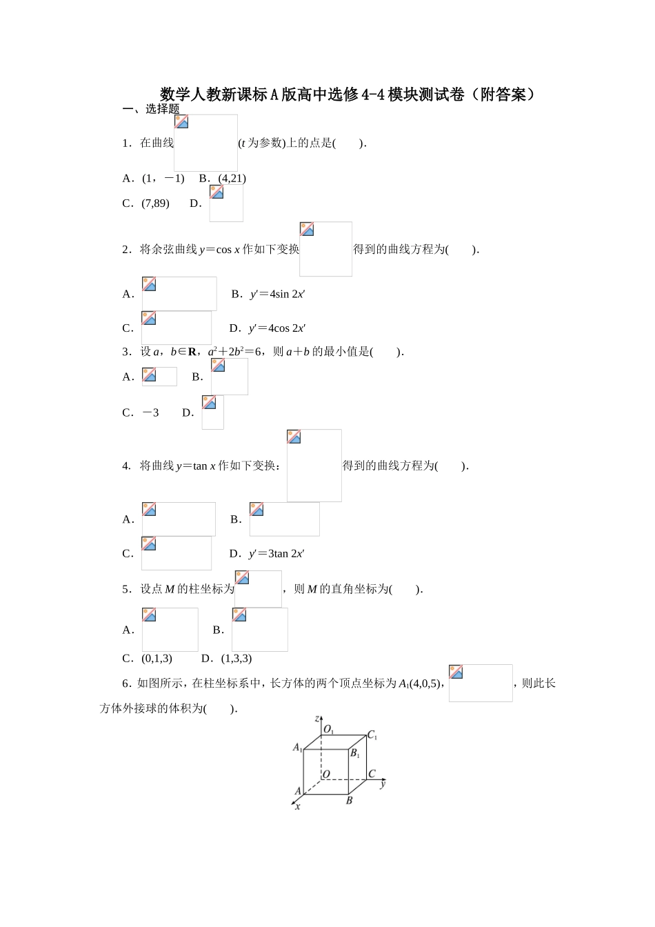 2017年高中数学人教A版选修4-4模块测试卷 Word版含解析.doc_第1页