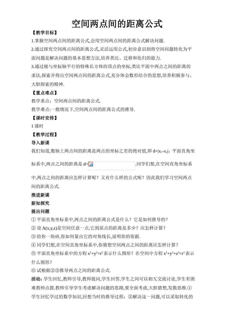 2017年高中数学人教A版必修2教案：2.1空间两点间的距离公式 Word版含解析.doc_第1页