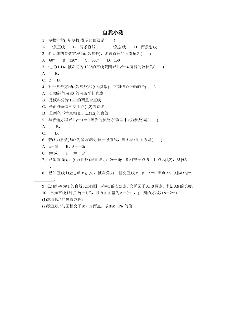 2017年高中数学人教A版选修4-4自我小测：第二讲三　直线的参数方程 Word版含解析.doc_第1页