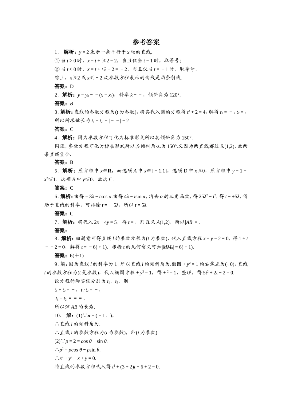 2017年高中数学人教A版选修4-4自我小测：第二讲三　直线的参数方程 Word版含解析.doc_第2页