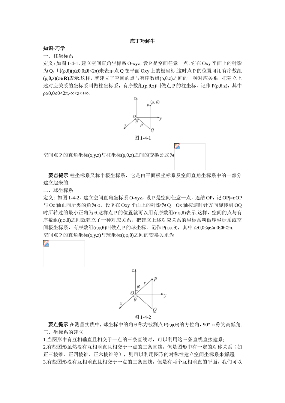 2017年高中数学人教A版选修4-4学案 第一讲四柱坐标系与球坐标系简介 Word版含解析.doc_第1页