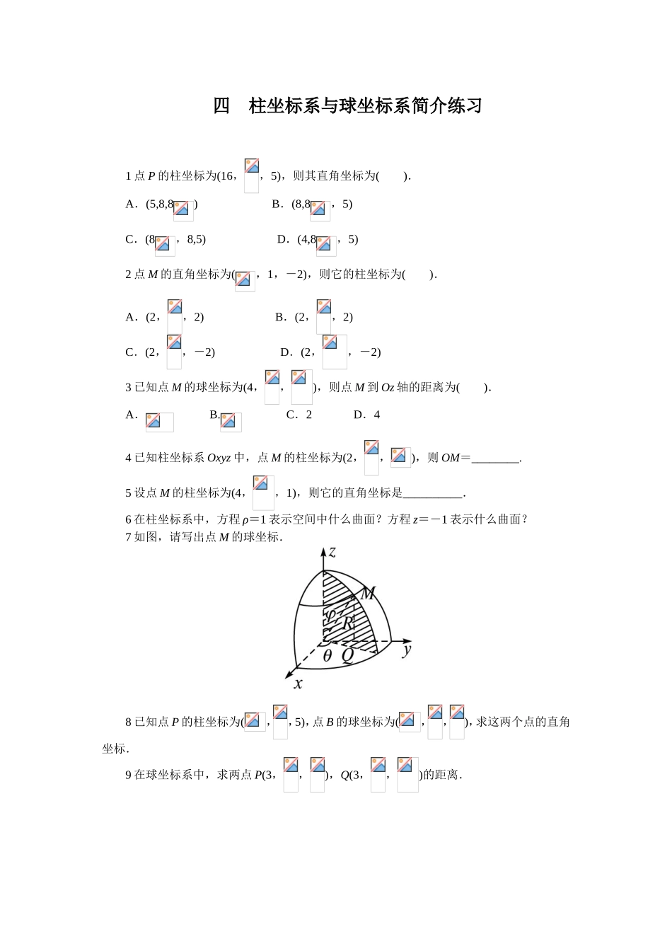 2017年高中数学人教A版选修4-4课后训练：1.4柱坐标系与球坐标系 Word版含解析.doc_第1页