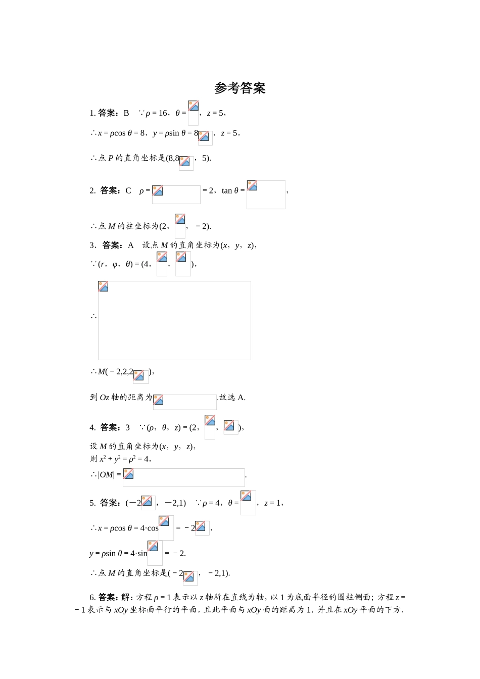 2017年高中数学人教A版选修4-4课后训练：1.4柱坐标系与球坐标系 Word版含解析.doc_第2页