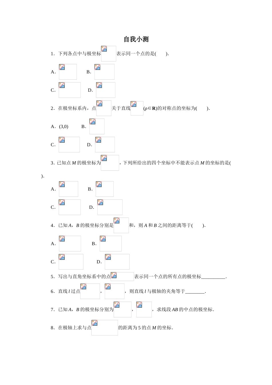 2017年高中数学人教A版选修4-4自我小测：第一讲二　极坐标系 （1） Word版含解析.doc_第1页