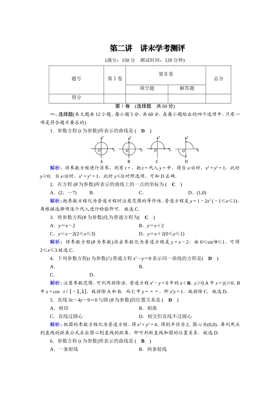 2017春人教A版数学选修4-4课后练 讲末学考测评2 Word版含答案.doc_第1页