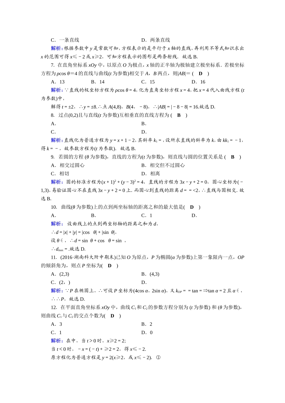 2017春人教A版数学选修4-4课后练 讲末学考测评2 Word版含答案.doc_第2页