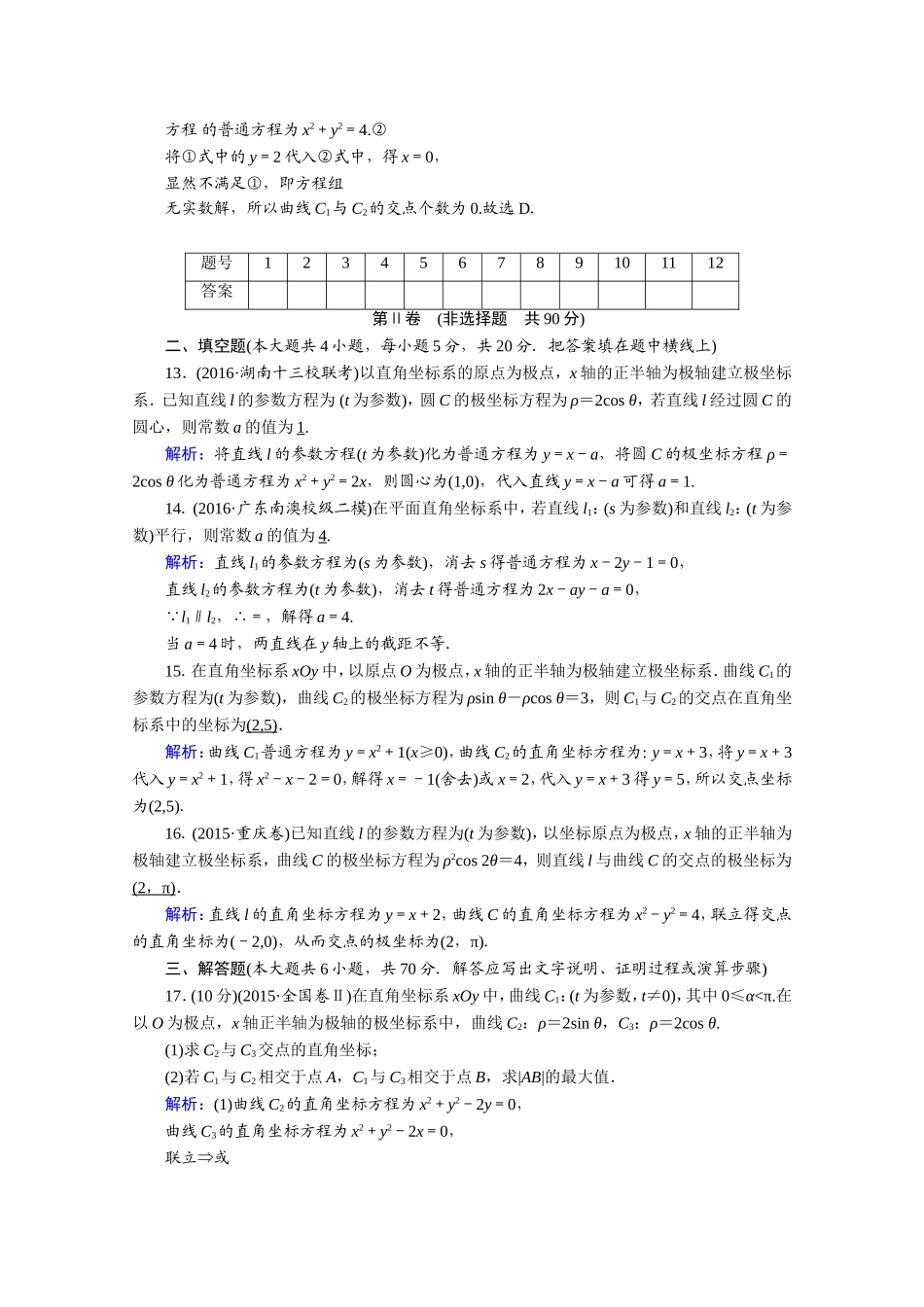 2017春人教A版数学选修4-4课后练 讲末学考测评2 Word版含答案.doc_第3页