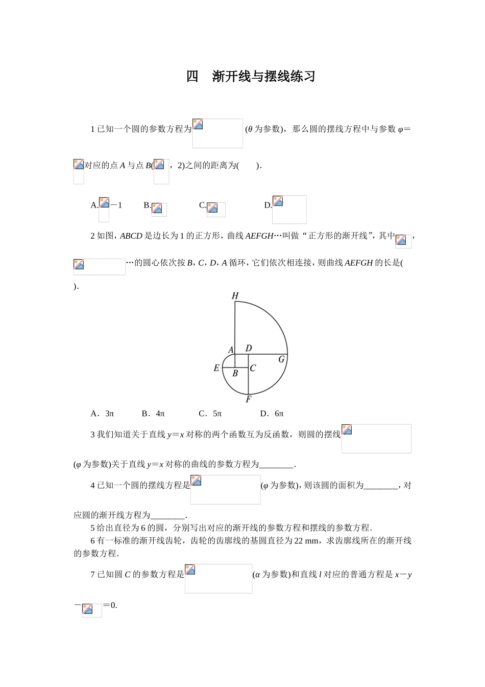 2017年高中数学人教A版选修4-4课后训练2.4 渐开线与摆线 Word版含解析.doc_第1页