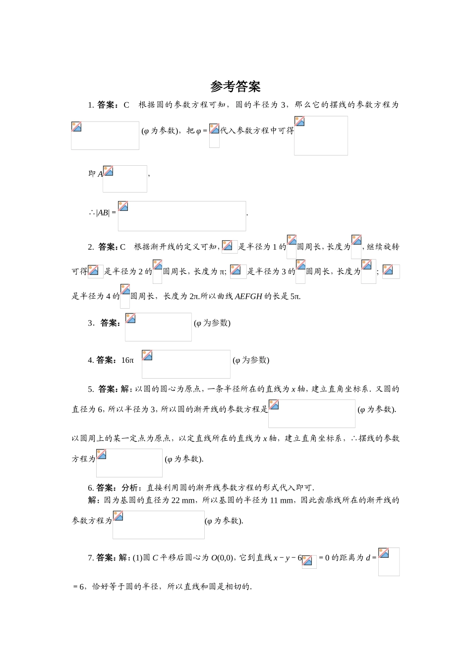 2017年高中数学人教A版选修4-4课后训练2.4 渐开线与摆线 Word版含解析.doc_第3页