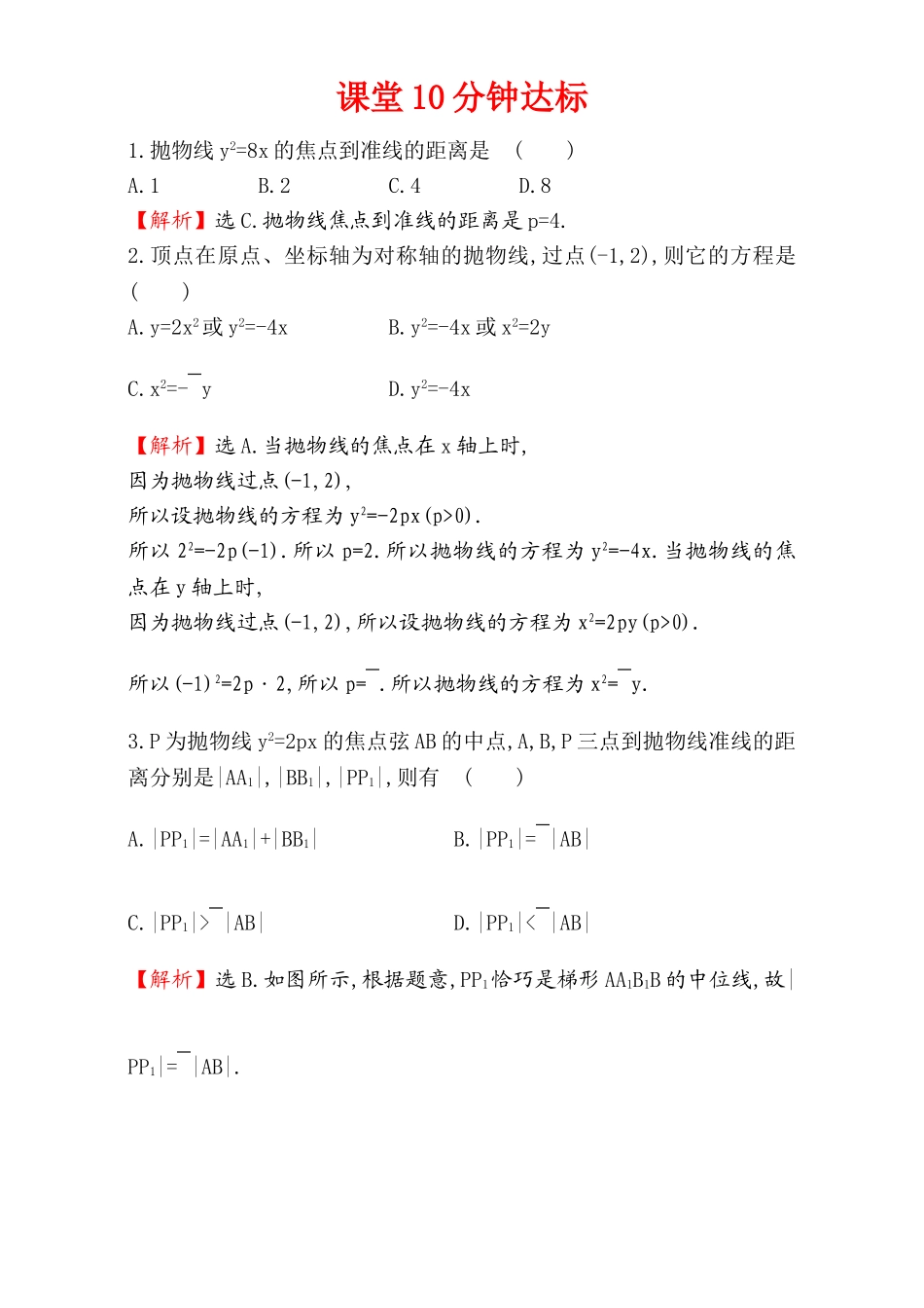 2017版（人教版）高中数学选修1-1（检测）：2.3 抛 物 线 课堂10分钟达标 2.3.2.1 Word版含解析.doc_第1页