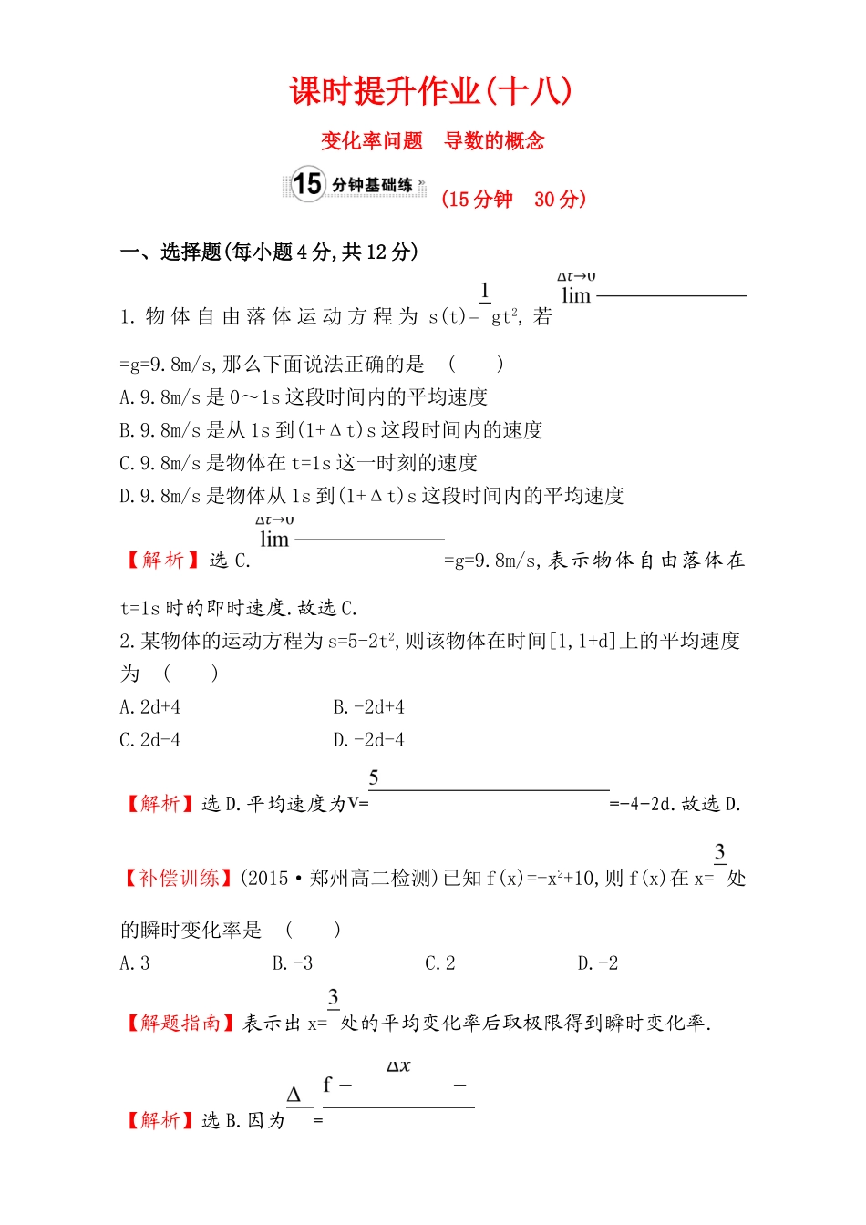 2017版（人教版）高中数学选修1-1（检测）：3.1 变化率与导数 课时提升作业（十八） 3.1.1&3.1.2 Word版含解析.doc_第1页