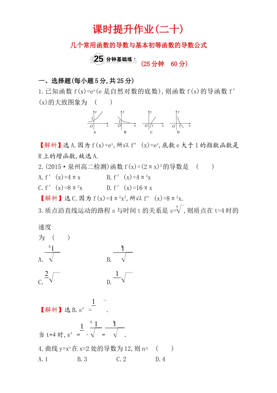 2017版（人教版）高中数学选修1-1（检测）：3.2 导数的计算 课时提升作业（二十） 3.2.1 Word版含解析.doc_第1页