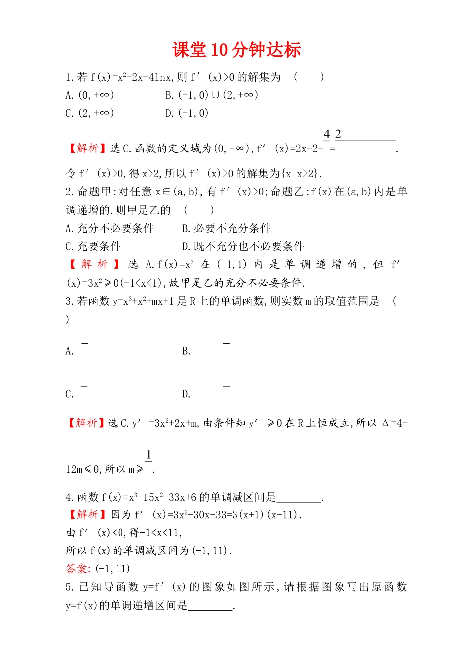 2017版（人教版）高中数学选修1-1（检测）：3.3 导数在研究函数中的应用 课堂10分钟达标 3.3.1 Word版含解析.doc_第1页