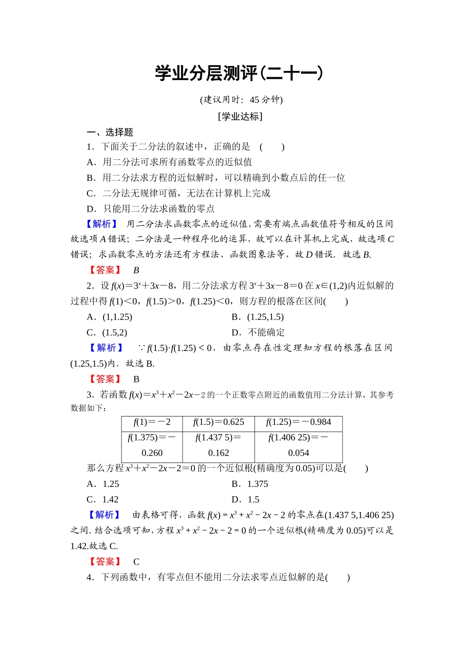 2018版高中数学（人教A版）必修1同步练习题：第3章 3.1.2 用二分法求方程的近似解.doc_第1页