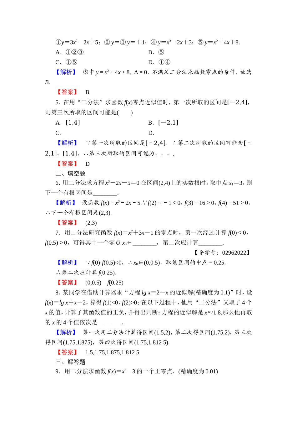 2018版高中数学（人教A版）必修1同步练习题：第3章 3.1.2 用二分法求方程的近似解.doc_第2页