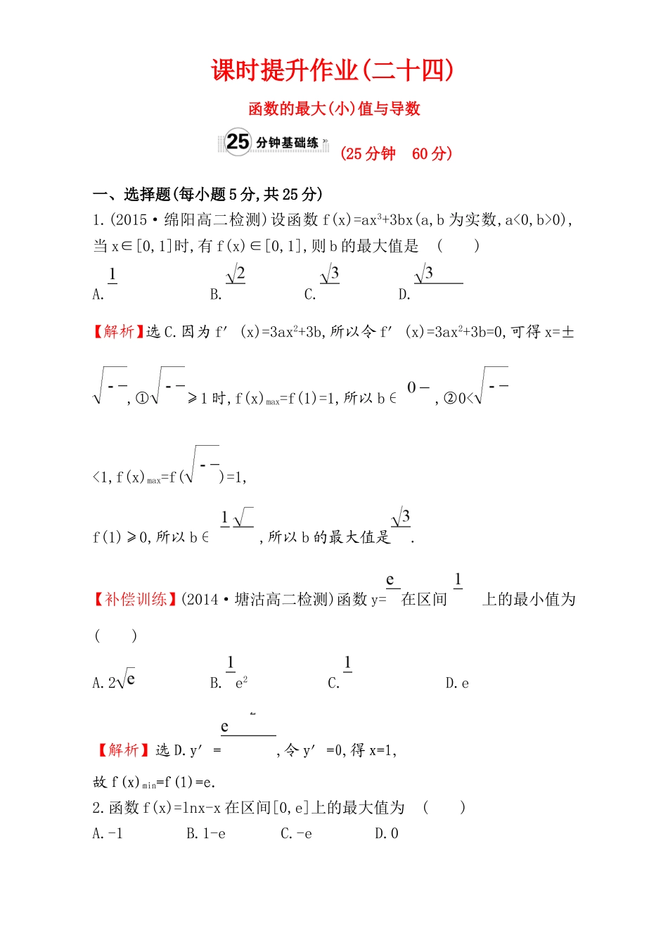 2017版（人教版）高中数学选修1-1（检测）：3.3 导数在研究函数中的应用 课时提升作业（二十四） 3.3.3 Word版含解析.doc_第1页