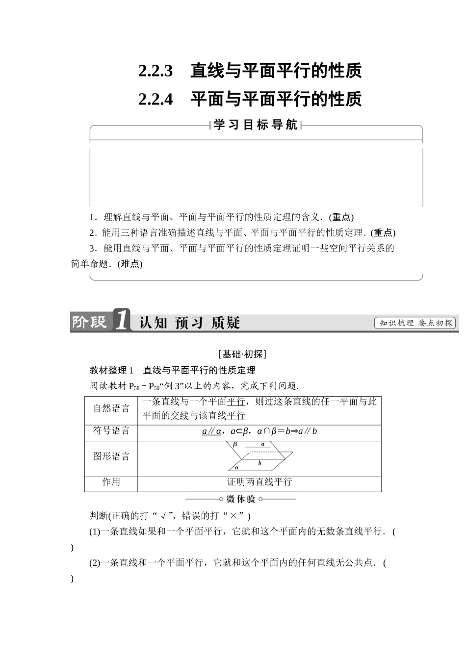 2018版高中数学（人教A版）必修2同步教师用书： 第2章 2.2.3 直线与平面平行的性质 2.2.4 平面与平面平行的性质.doc_第1页