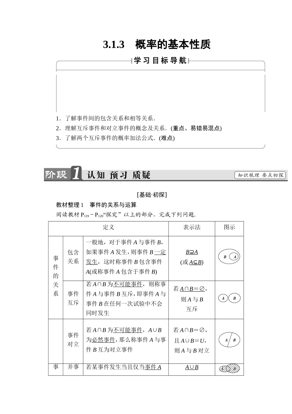 2018版高中数学（人教A版）必修3同步教师用书： 第3章 3.1.3 概率的基本性质.doc_第1页