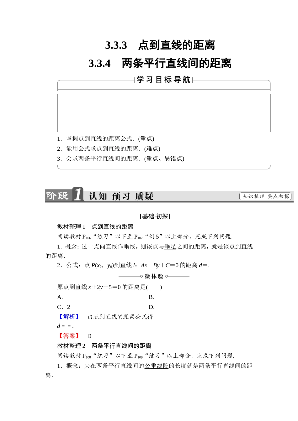 2018版高中数学（人教A版）必修2同步教师用书： 第3章 3.3.3 点到直线的距离 3.3.4 两条平行直线间的距离.doc_第1页