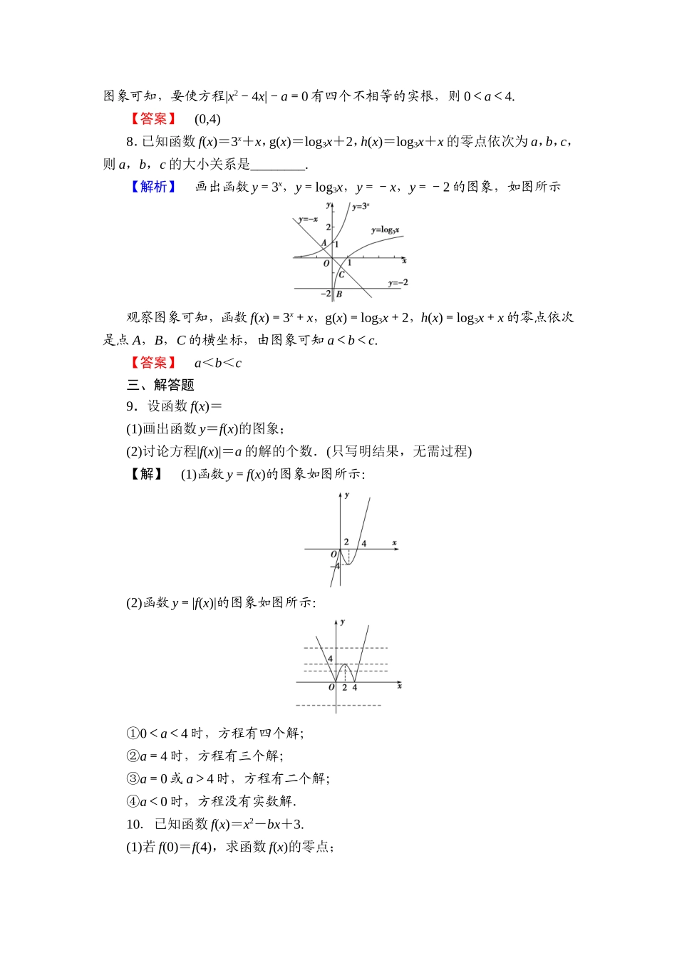 2018版高中数学（人教A版）必修1同步练习题：第3章 3.1.1 方程的根与函数的零点.doc_第3页