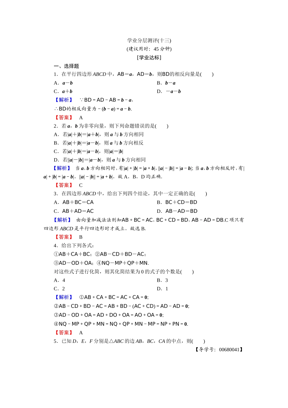 2018版高中数学（人教A版）必修4同步练习题：必考部分 第2章 2.2 2.2.2 学业分层测评13.doc_第1页