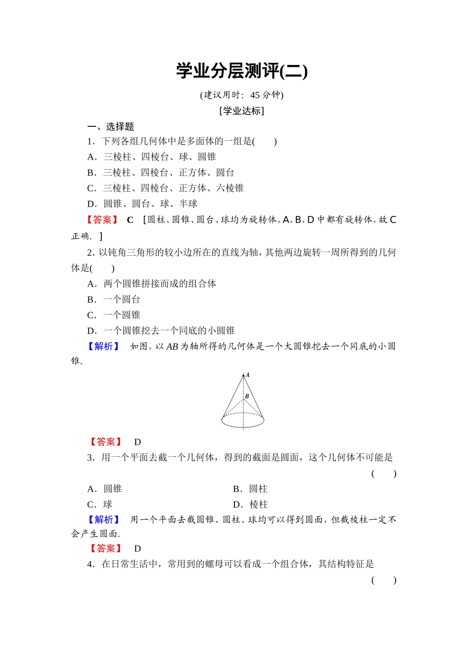 2018版高中数学（人教A版）必修2同步练习题： 第1章 学业分层测评2.doc_第1页
