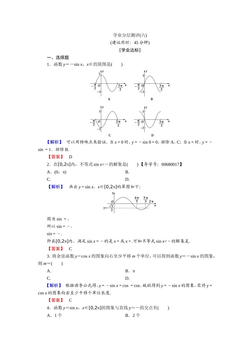 2018版高中数学（人教A版）必修4同步练习题：必考部分 第1章 1.4 1.4.1 学业分层测评6.doc_第1页