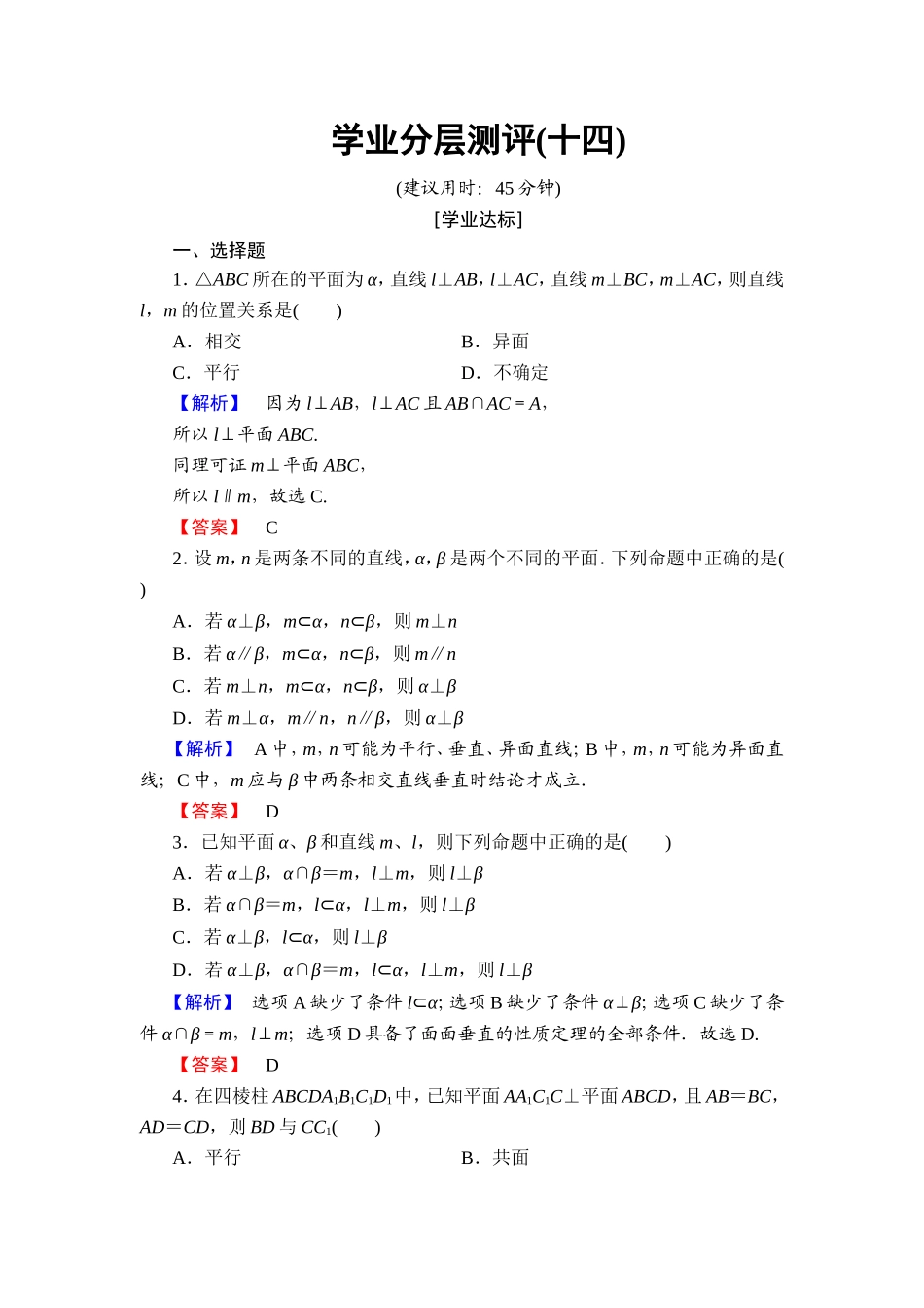 2018版高中数学（人教A版）必修2同步练习题： 第2章 学业分层测评14.doc_第1页