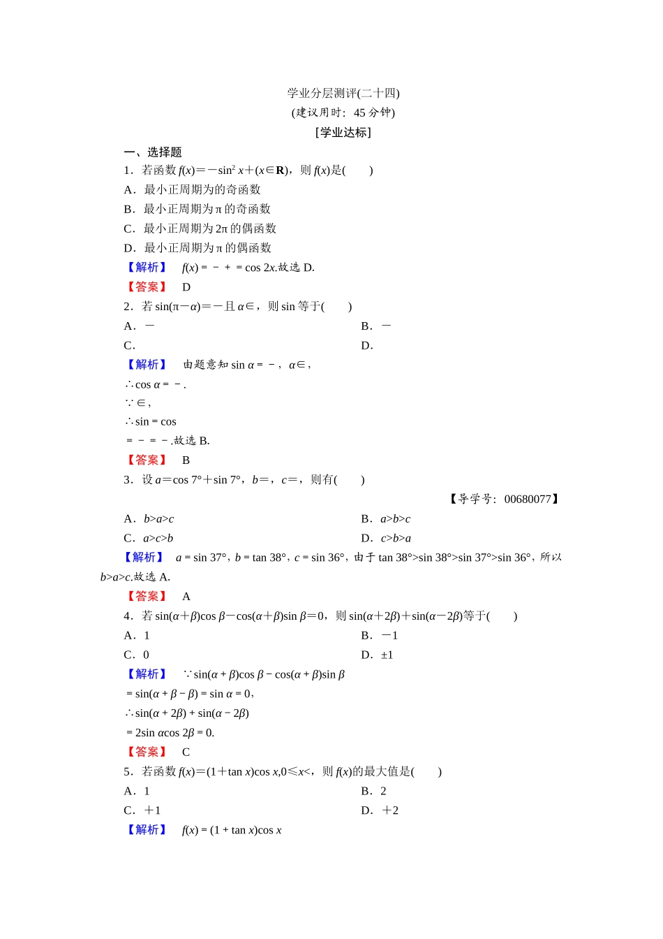 2018版高中数学（人教A版）必修4同步练习题：必考部分 第3章 3.2 学业分层测评24.doc_第1页