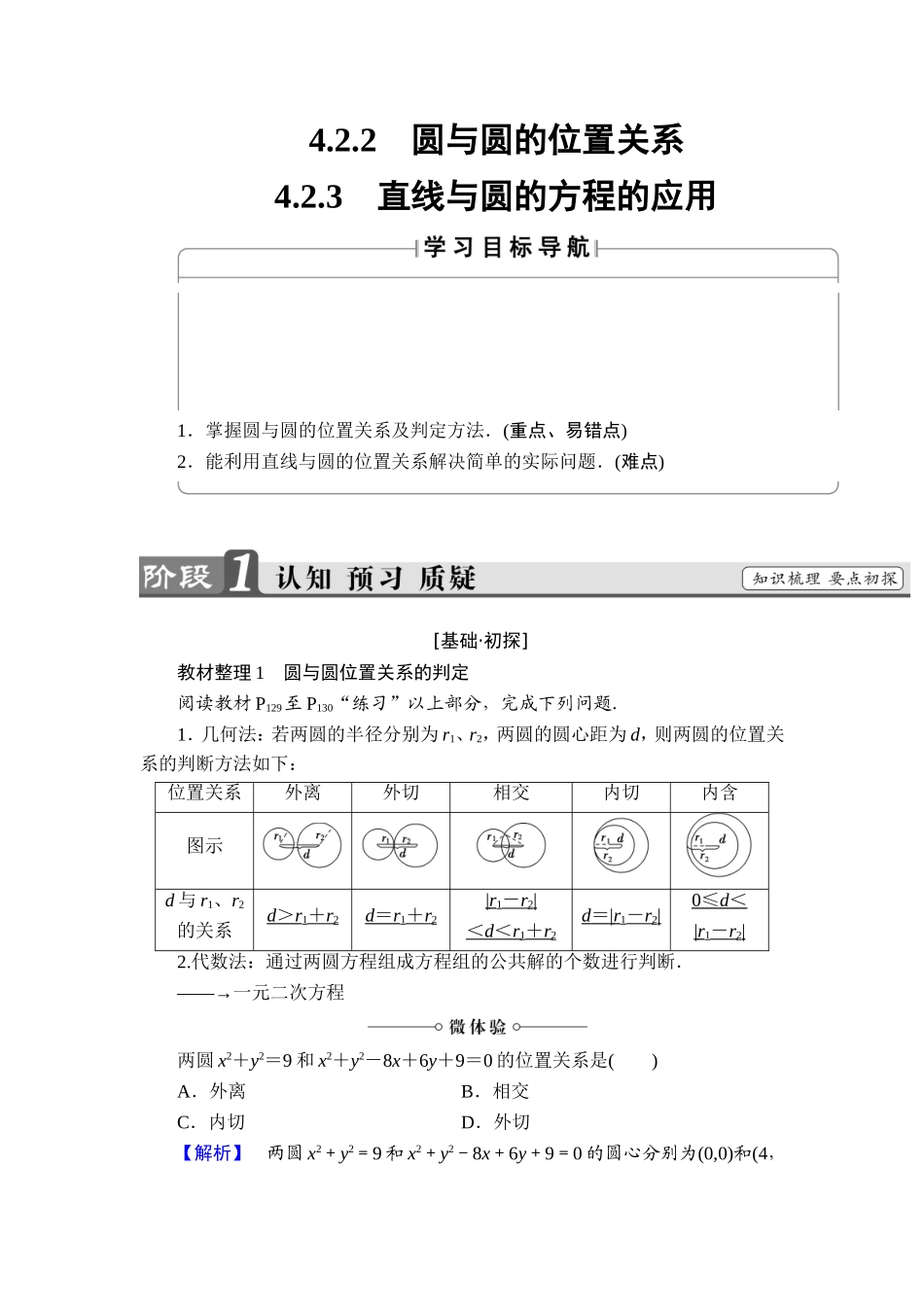 2018版高中数学（人教A版）必修2同步教师用书： 第4章 4.2.2 圆与圆的位置关系 4.2.3 直线与圆的方程的应用.doc_第1页