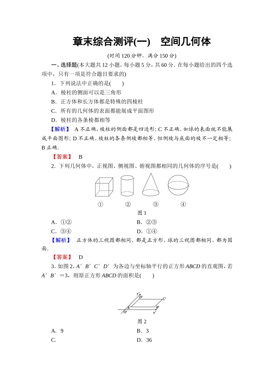 2018版高中数学（人教A版）必修2同步练习题： 第1章 章末综合测评1.doc_第1页