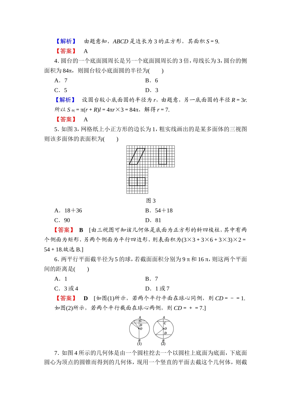 2018版高中数学（人教A版）必修2同步练习题： 第1章 章末综合测评1.doc_第2页