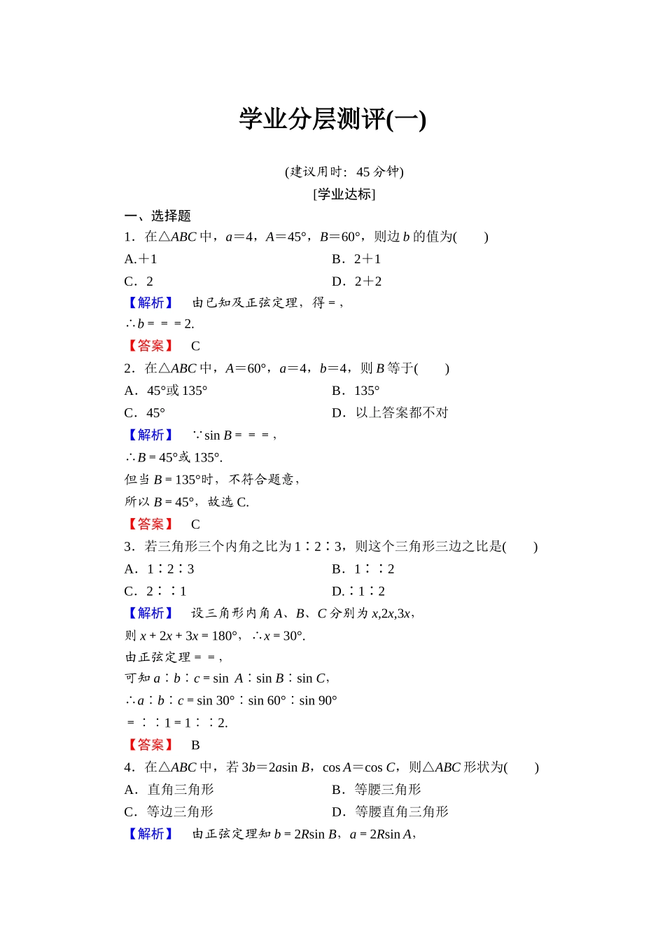 2018版高中数学（人教A版）必修5同步练习题：必修5 第1章 1.1.1 学业分层测评1.doc_第1页