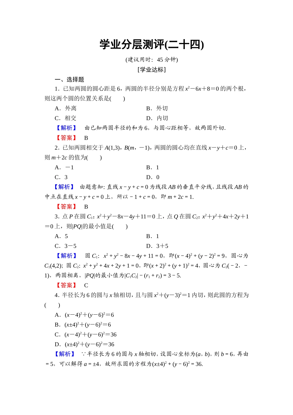 2018版高中数学（人教A版）必修2同步练习题： 第4章 学业分层测评24.doc_第1页