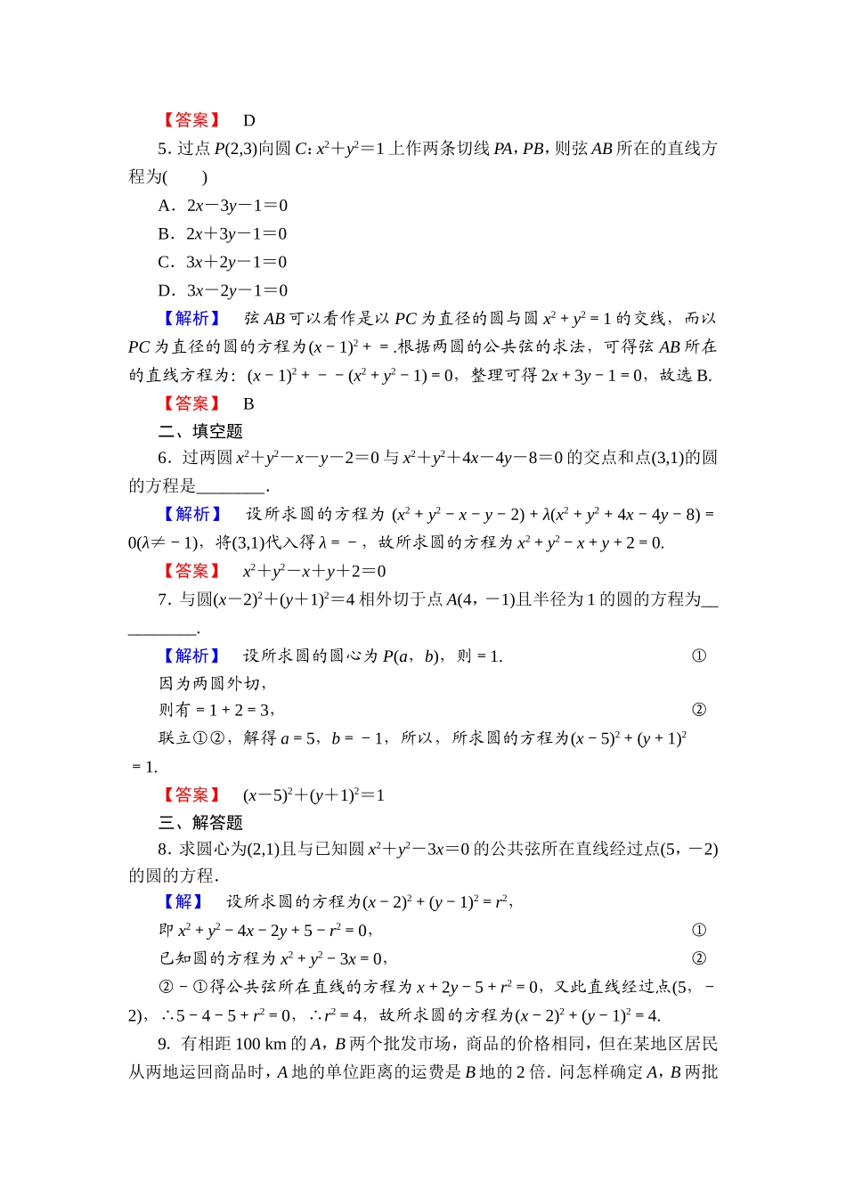 2018版高中数学（人教A版）必修2同步练习题： 第4章 学业分层测评24.doc_第2页